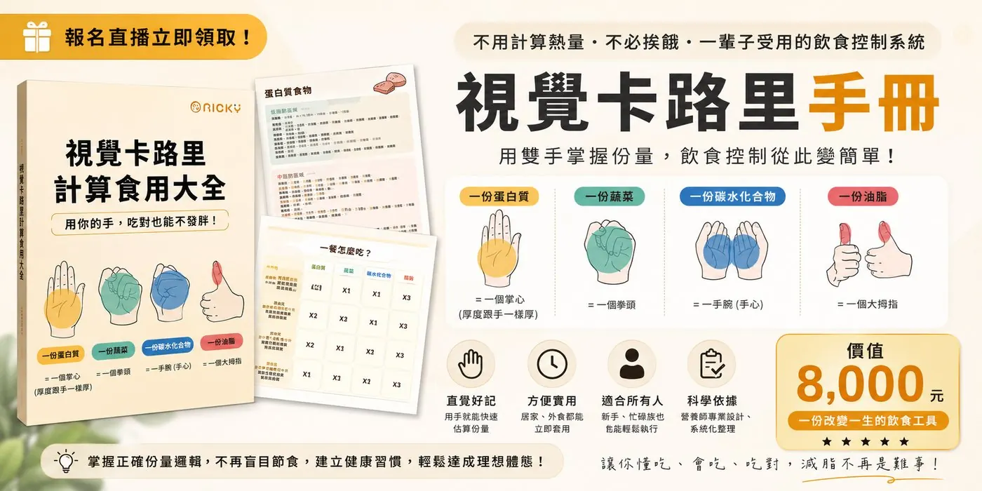 《視覺卡路里手冊》:用雙手掌握份量,一份蛋白質一個掌心、一份蔬菜一個拳頭、一份碳水一手捧、一份油脂一個大拇指,不用計算熱量