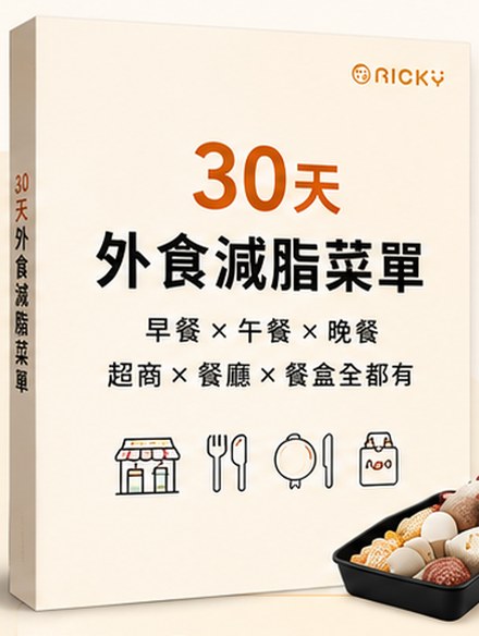 《一個月份的外食減脂菜單》
